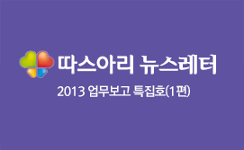 따스아리 뉴스레터 - 2013 업무보고 특집호(1편)
