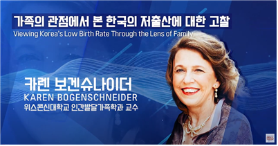 가족의 관점에서 본 한국의 저출산에 대한 고찰-카렌 보겐슈나이더 KAREN BOGENSCHNEIDER -위스콘신대학교 인간발달가족학과 교수