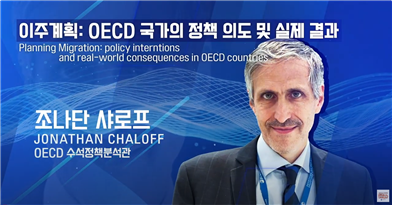 이주계획 : OECD국가의 정책 의도 및 실제 결과-조나단 샤로프 JONATHAN CHALOFF OECD 수석정책분석관
