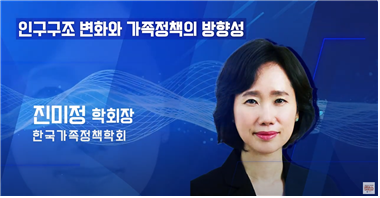 인구구조 변화와 가족정책의 방향성 진미정 학회장 한국가족정책학회
