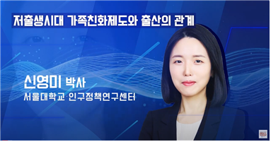 저출생시대 가족친화제도와 출산의 관계 신영미 박사 서울대학교 인구정책연구센터