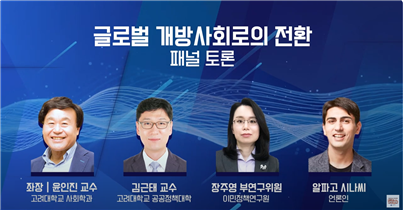 글러벌 개방사회로의 전환 패널토론 좌장 윤인진 교수, 김근태교수, 장주영 부연구위원, 알파고 시나씨