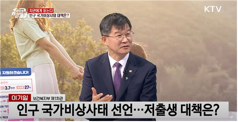 ktv 차관에게 듣는다. 인구 국가비상사태 대책은? 이기일 보건복지부 제2차관 인구 국가비상사태 선언 저출생 대책은? 이기일 보건복지부 제1차관 인터뷰 화면