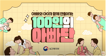 아빠와 아이가 함께 만들어가는 100인의 아빠단 - 보건복지부 -
