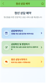 청년 상담 예약화면