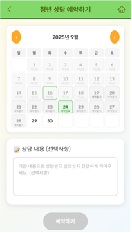 청년 상담 예약하기 화면