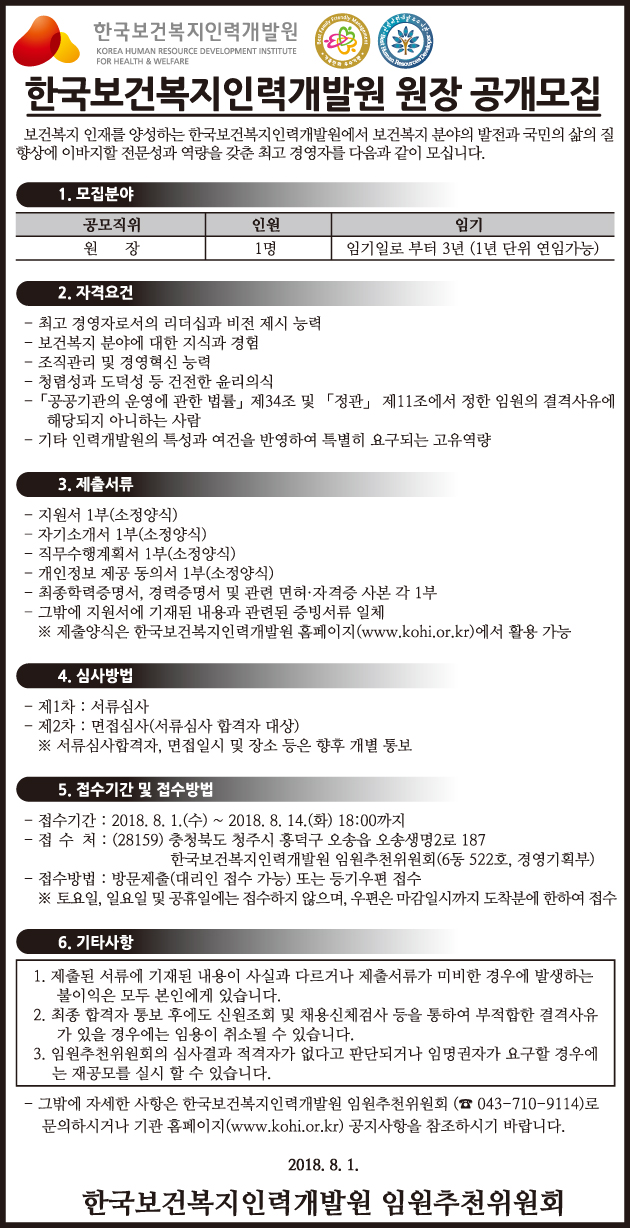 한국보건복지인력개발원 원장 공개모집 < 채용 < 공지사항 < 알림 : 힘이 되는 평생 친구, 보건복지부 한국보건복지인력개발원 원장 공개모집... 