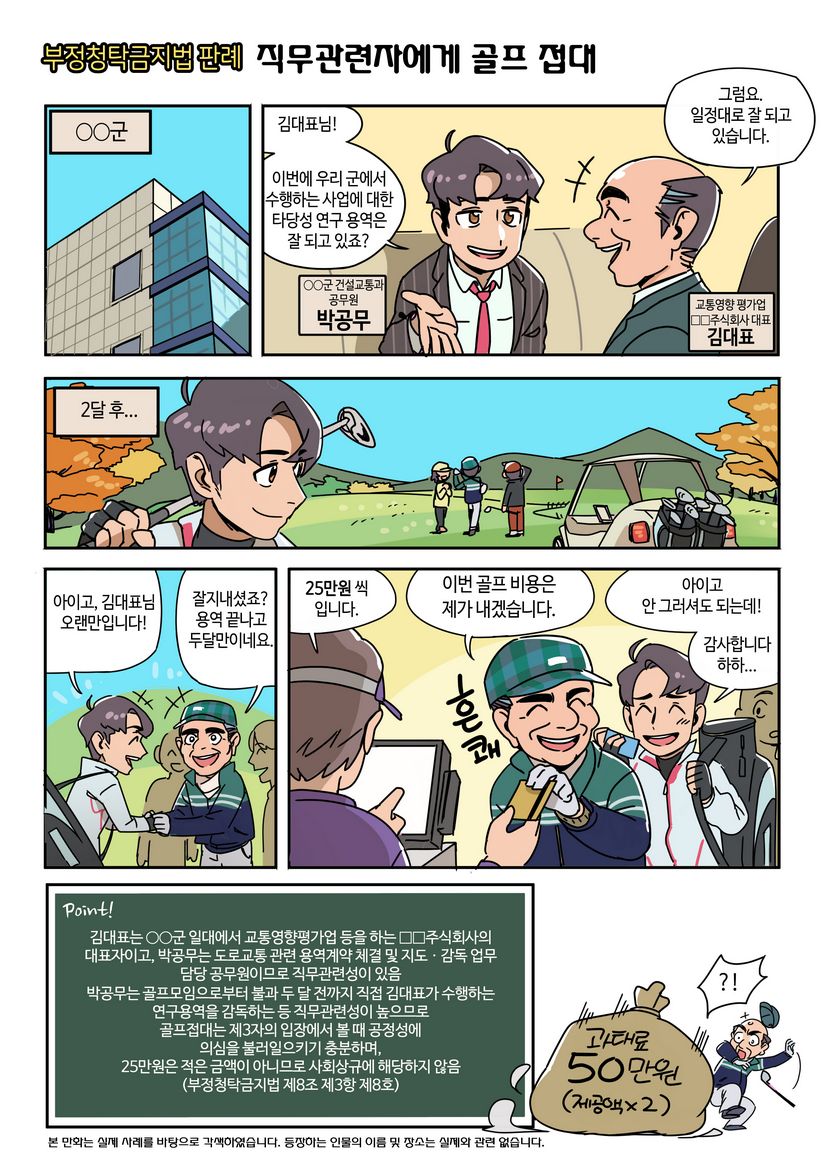 부정청탁금지법 판례 웹툰 - 직무관련자에게 골프 접대
