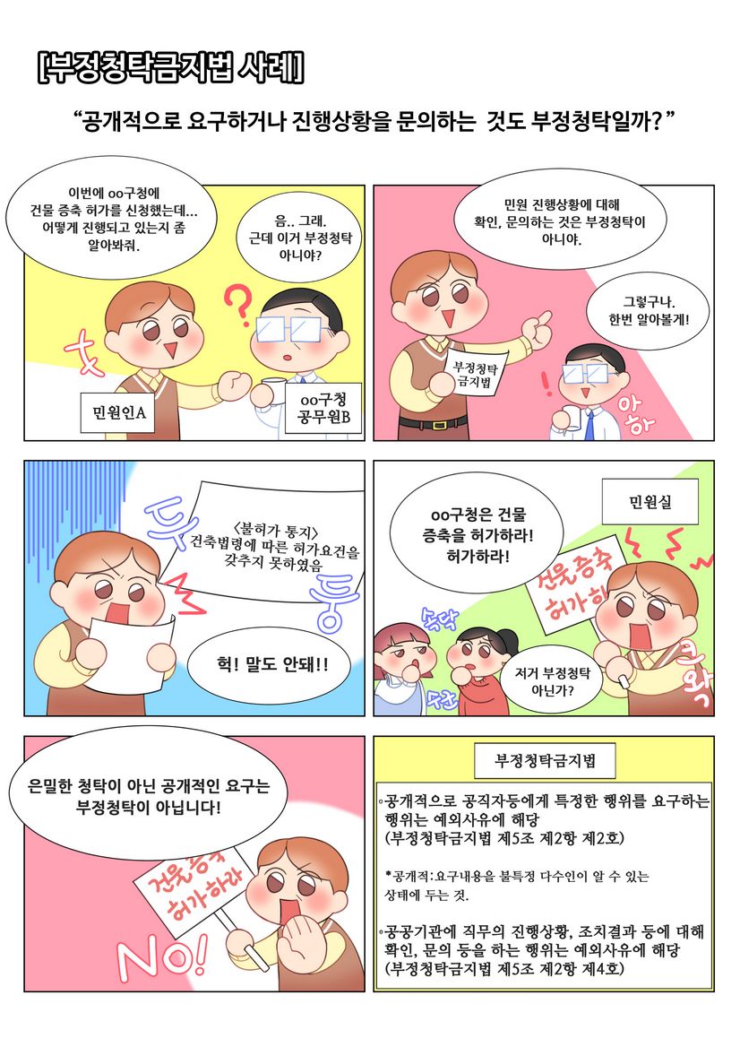 부정청탁금지법 사례-공개적으로 요구하거나 진행상황을 문의하는 것도 부정청탁일까?