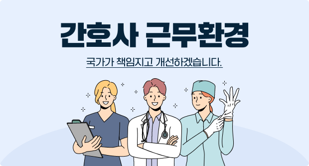간호사 근무환경 국가가 책임지고 개선하겠습니다.