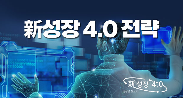 신성장 4.0 전략