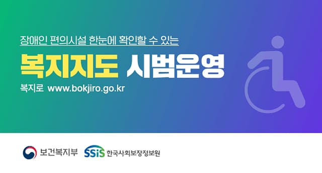 장애인 편의시설 한 눈에 확인할 수 있는 복지지도 시범운영복지로 www.bokjro.go.kr보건복지부, ssis 한국사회보장정보원