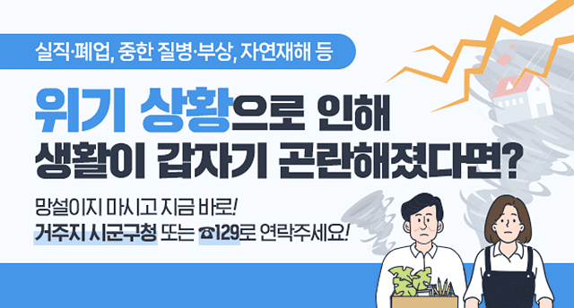 실직·폐업, 중한 질병·부상, 자연재해 등 위기상황으로 인해 생활이 갑자기 곤란해졌다면? 망설이지 마시고 지금 바로! 거주지 시군구청 또는 ☎129로 연락주세요!