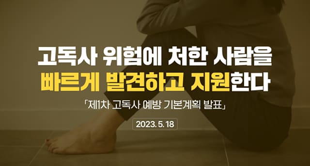 고독사 위험에 처한 사람을 빠르게 발견하고 지원한다제1차 고독사 예방 기본계획 발표2023.5.18