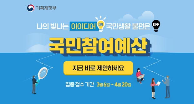 기획재정부나의 빛나는 아이디어ON 국민생활 불편은 NO국민참여예산지금 바로 제안하세요집중 접수 기간 3월 6일 ~4월 20일
