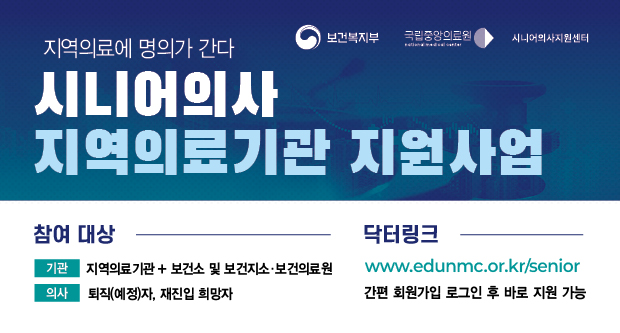 지역의료에 명의가 간다시니어의사 지역의료기관 지원사업참여대상기관: 지역의료기관 + 보건소 및 보건지소 보건의료원의사 : 퇴직(예정)자, 재진입 희망자탁터링크www.edunmc.or.kr/senior간편 회원가입 로그인 후 바로 지원 가능