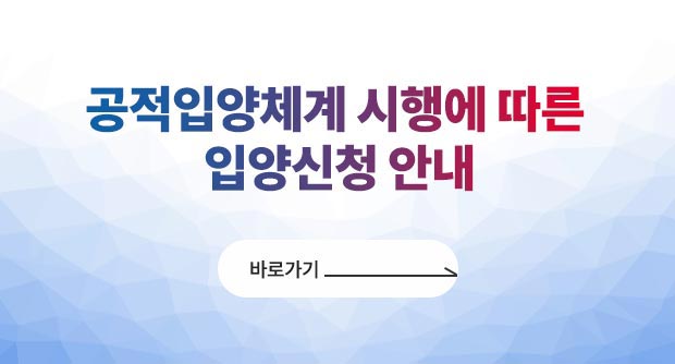 공적입양체계 시행에 따른 입양신청 안내바로가기