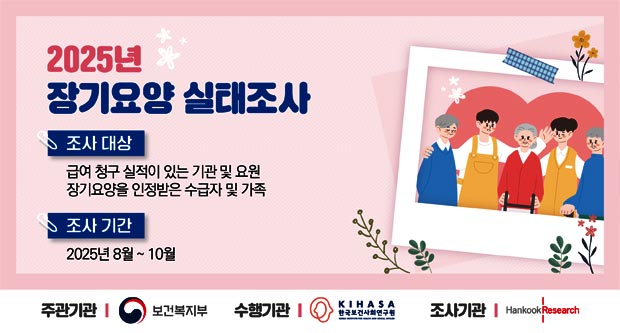 2025년 장기요양 실태조사급여 청구 실적이 있는 기관 및 요원 장기요양을 인정받은 수급자 및 가족조사기간 : 2025년 8월~10월주관기관 : 보건복지부, 수행기관: 한국보건사회연구원, 조사기관 : Hankook Research