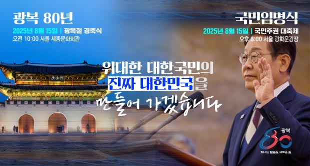위대한 대한민국의 진짜 대한민국을 만들어가겠습니다.국민임명식 2025년 8월 15일 국민주권 대축제 오후 8:00 서울 광화문광장광복 80년 오전 10:00 서울 세종문화회관 2025년 8월 15일 광복절 경축식