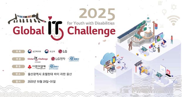 2025 for Your with DisabilitiesGlobal IT Challenge주최 : 보건복지부, 외교부, LG주관 : Global it Challenge, LG전자, Ri KOREA후원 : 사랑의열매,  Ri KOREA장소 : 울산광역시 호텔현대 바이 라한 울산일시 : 2025년 10월 29일~31일