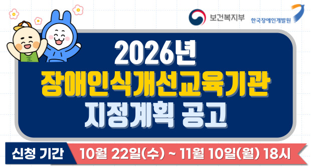 2026년 장애인식개선교육기관 지정계획 공고신청기간 : 10월 22일(수)~11월 10일(월) 18시