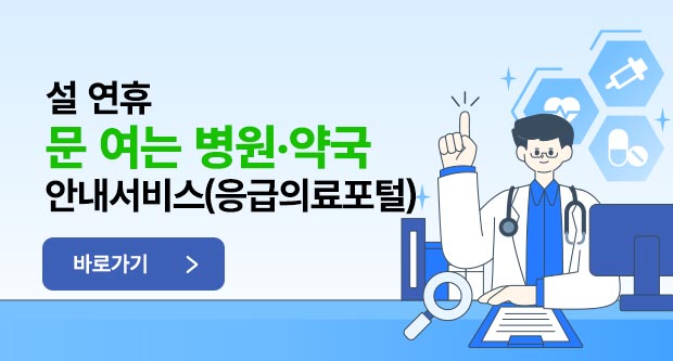 설 연휴 문 여는 병원 약국 안내서비스(응급의료포털)