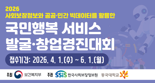 2026 사회보장정보와 공공 민간 빅데이터를 활용한 국민행복 서비스 발굴 창업경진대회접수기간 : 2026.4.1.(수)~6.1.(월)주최 : 보건복지부주관 한국사회보정정보원, 동국대학교