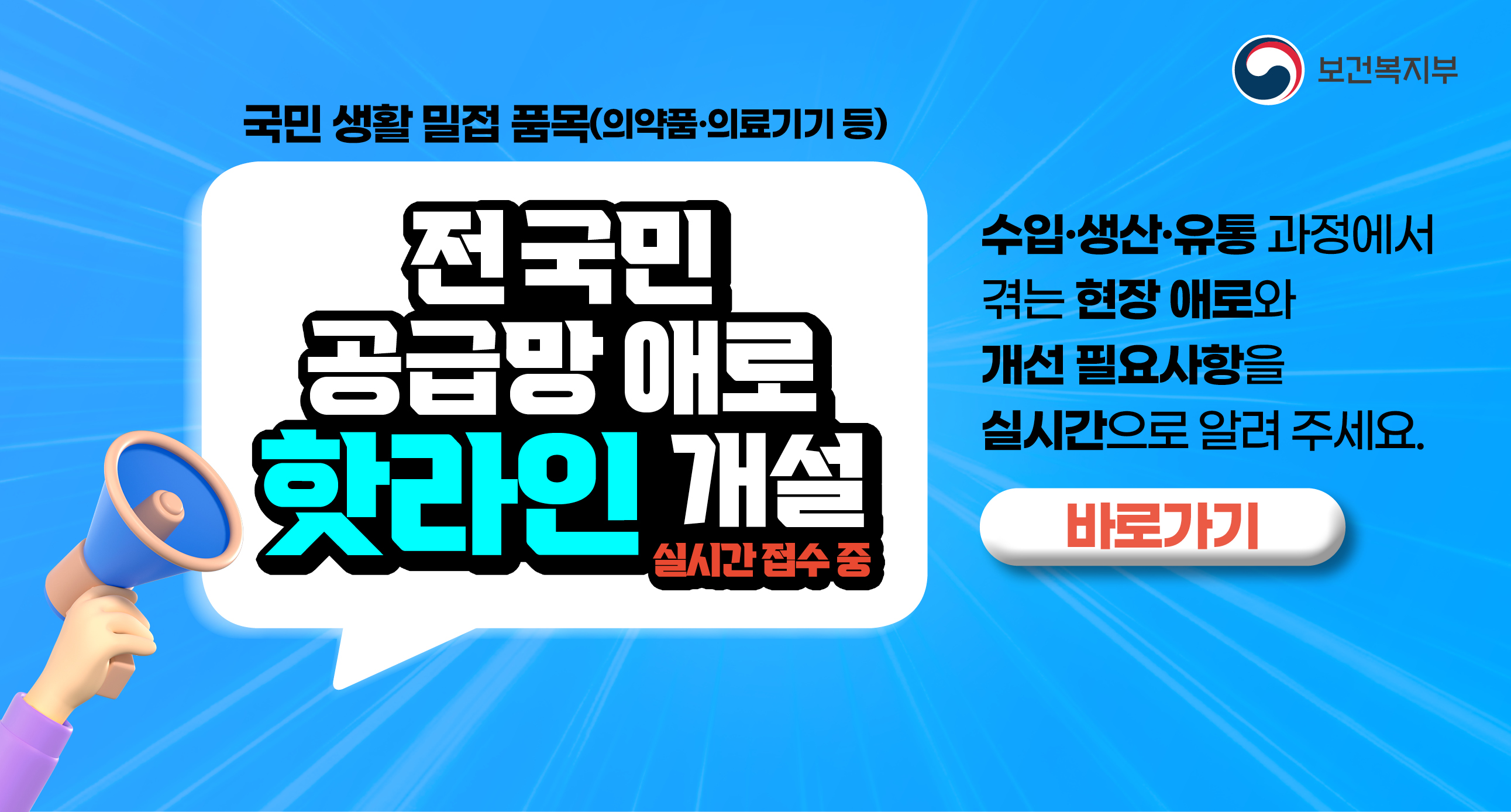 국민 생활 밀접 품목(의약품 의료기기 등)수입 생산 유통 과정에서 겪는 현장 애로와 개선 필요사항을 실시간으로 알려주세요.바로가기