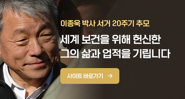 이종욱 박사 서거 20주기 추모세계 보건을 위해 헌신한 그의 삶과 업적을 기립니다.사이트 바로가기