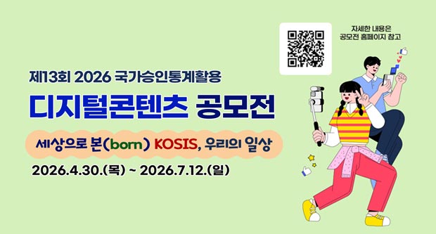 제13회 2026 국가승인통계활용 디지털콘텐츠 공모전세상으로 본(bom)KOSIS, 우리의 일상2026.4.30.(목)~2026.7.12(일)