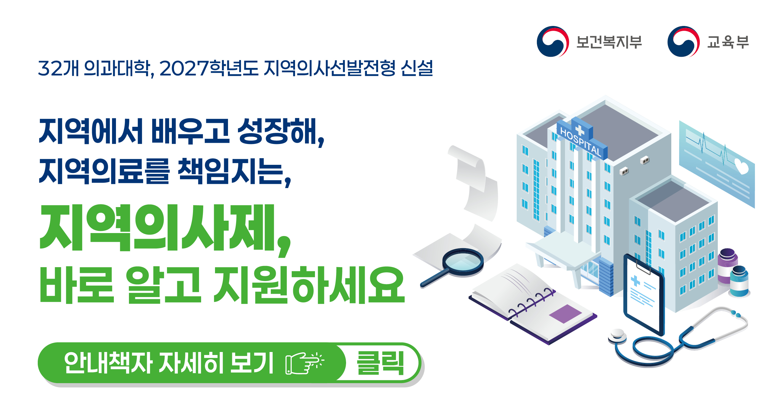 32개 의과대학, 2027학년도 지역의사선발전형 신설지역에서 배우고 성장해, 지역의료를 책임지는 지역의사제 바로 알고 지원하세요.안내책자 자세히보기 클릭보건복지부, 교육부