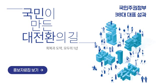 국민주권정보 38대 대표성과국민이 만든 대전환의길 회복과 도약 모두의1년 홍보자료집고기