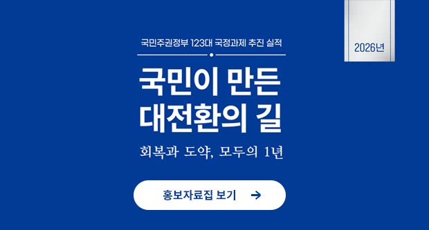 국민주권정부 123대 국정과제 추진 실적국민이 만든 대전환의길 회복과 도약의 1년