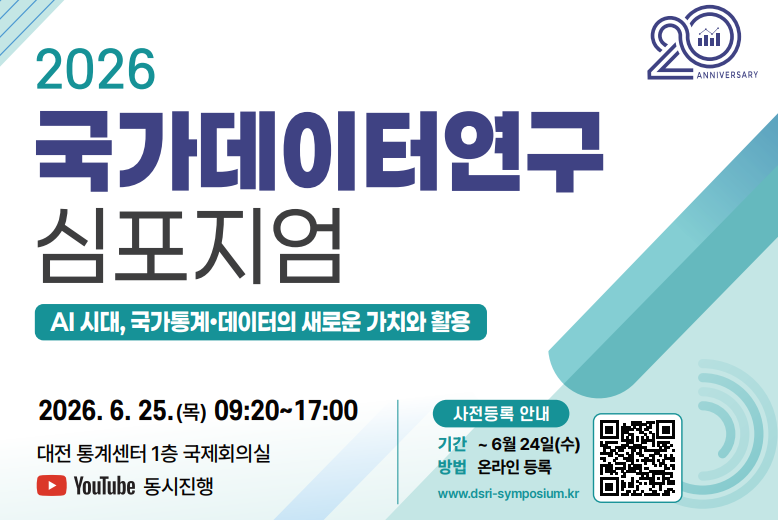 2026 국가데이터연구 심포지엄AI 시대, 국가통계 데이터의 새로운 가치와 활용2026.6.25(목 09:20~17:00)YouTube 동시진행사전등록 안내 기간 ~6월 24일(수)방법 온라인등록www.dsri-symposium.kr