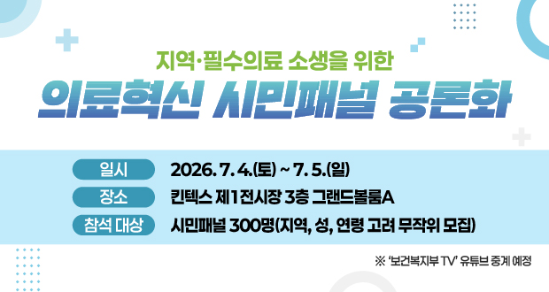 지역 필수의료 소생을 위한의료혁신 시민패널 공론화일시 : 2026.7.4.(토)~7.5.(일)장소 : 킨텍스 제1전시장 3층 그랜드볼륨A참석대상 : 시민패널 300명(지역, 성, 연령 고려 무작위 모집)보건복지부 TV 유튜브 중계 예정
