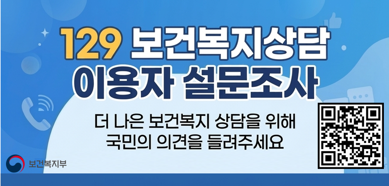 129 보건복지상담 이용자 설문조사더 나은 보건복지 상담을 위해 국민의 의견을 들려주세요.