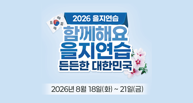 2026 을지연습함께해요 을지연습 든든한 대한민국2026년 8월 18일(화)~21일(금)