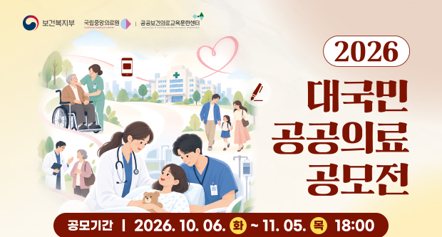 2026？국민 공공의료 공모전공모기간 : 2026.10.06.(화)~11.05(목) 18:00