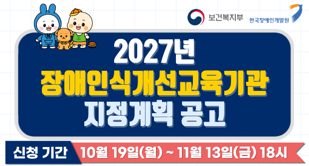 2027년 장애인식개선교육기관 지정계획 공고신청기간 :10월 19일(월)~11월 13일(금) 18시